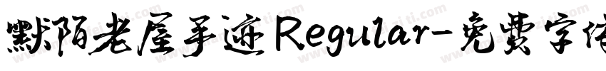 默陌老屋手迹 Regular字体转换